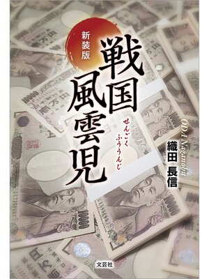 cover image of 新装版 戦国風雲児